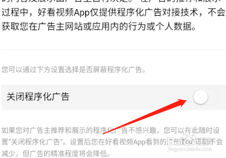好看视频怎么关闭程序化广告