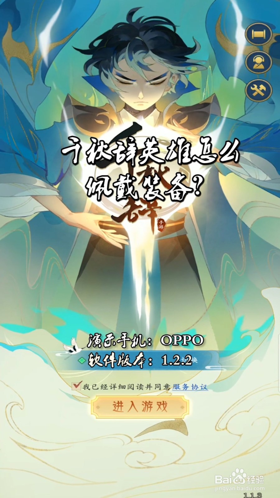 千秋辞英雄怎么佩戴装备