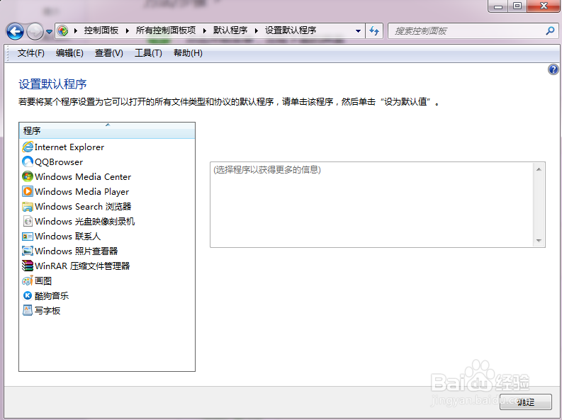 怎么更改系统的默认程序？