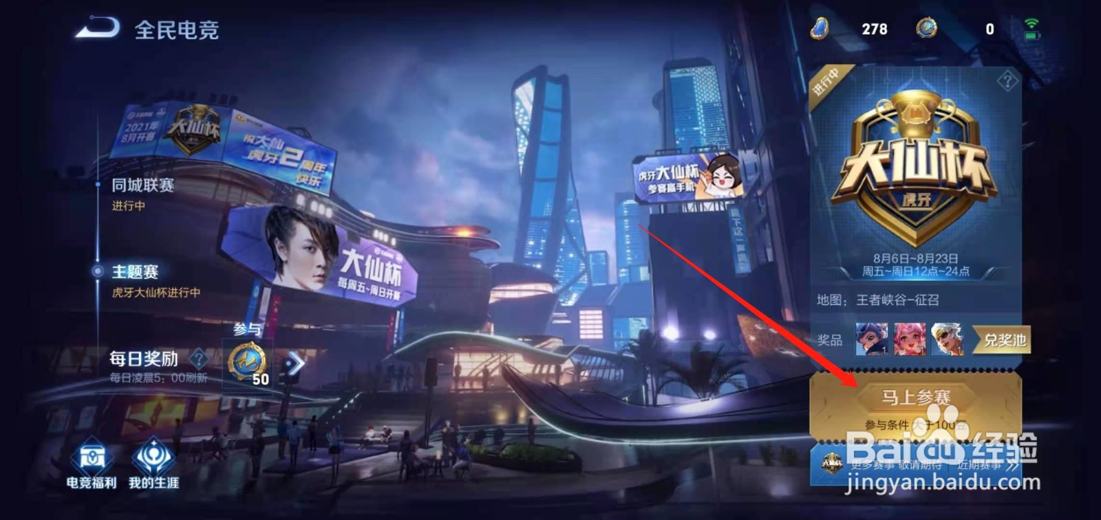 王者荣耀怎么参加大仙杯？
