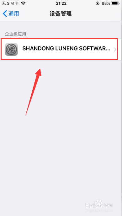 苹果ios系统怎样设置未受信任的企业级开发者