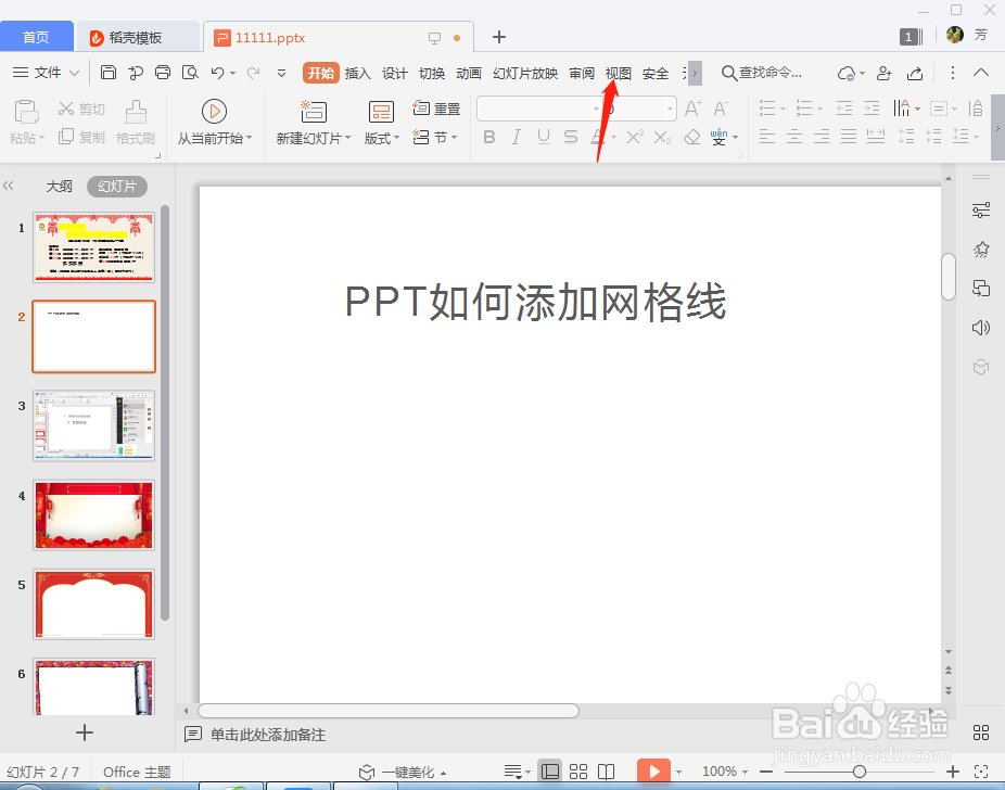 PPT幻灯片如何添加网格线
