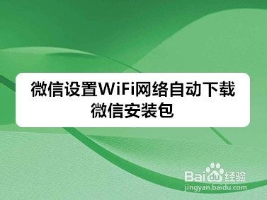 微信如何設置wifi網絡自動下載微信安裝包?