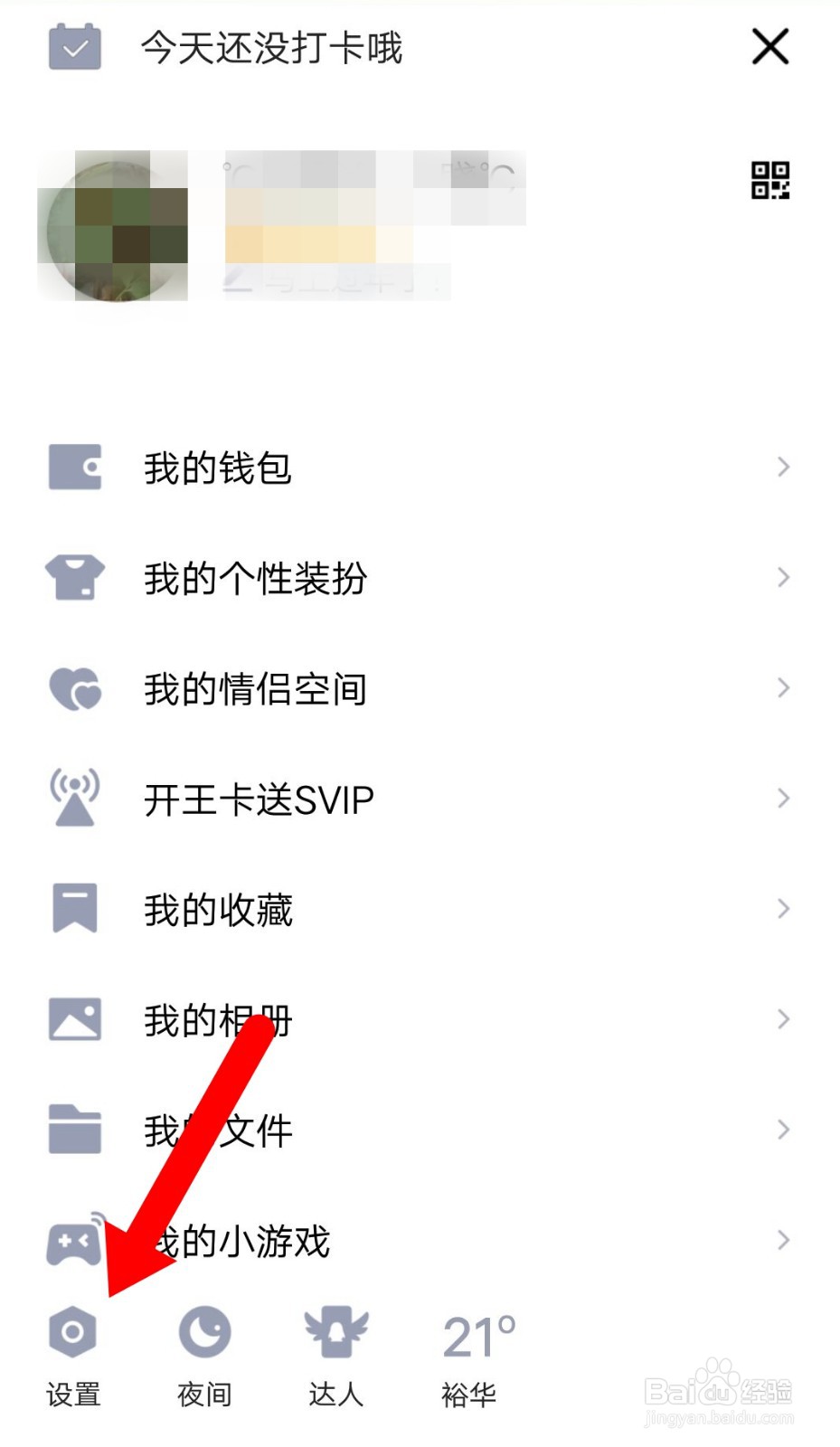 手机QQ怎么设置不允许陌生人给我点赞