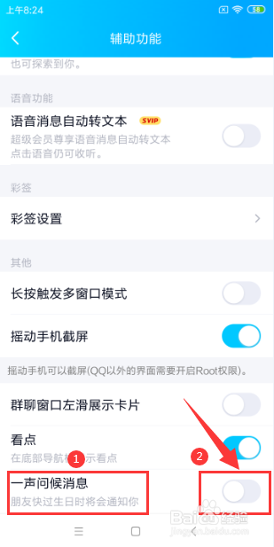 QQ如何开启“朋友生日问候”的功能