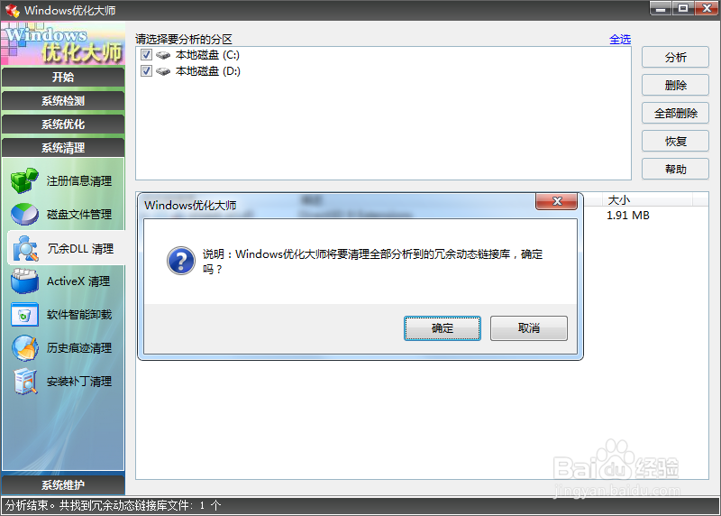 使用Windows优化大师清理冗余DLL