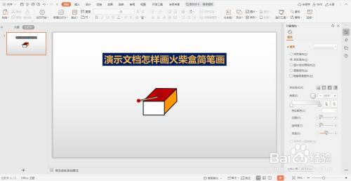 演示文档怎样画火柴盒简笔画