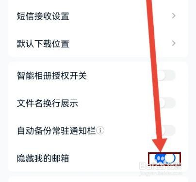 和彩云网盘怎么设置隐藏我的邮箱
