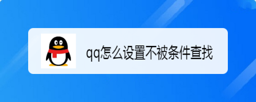 qq怎么设置不被条件查找