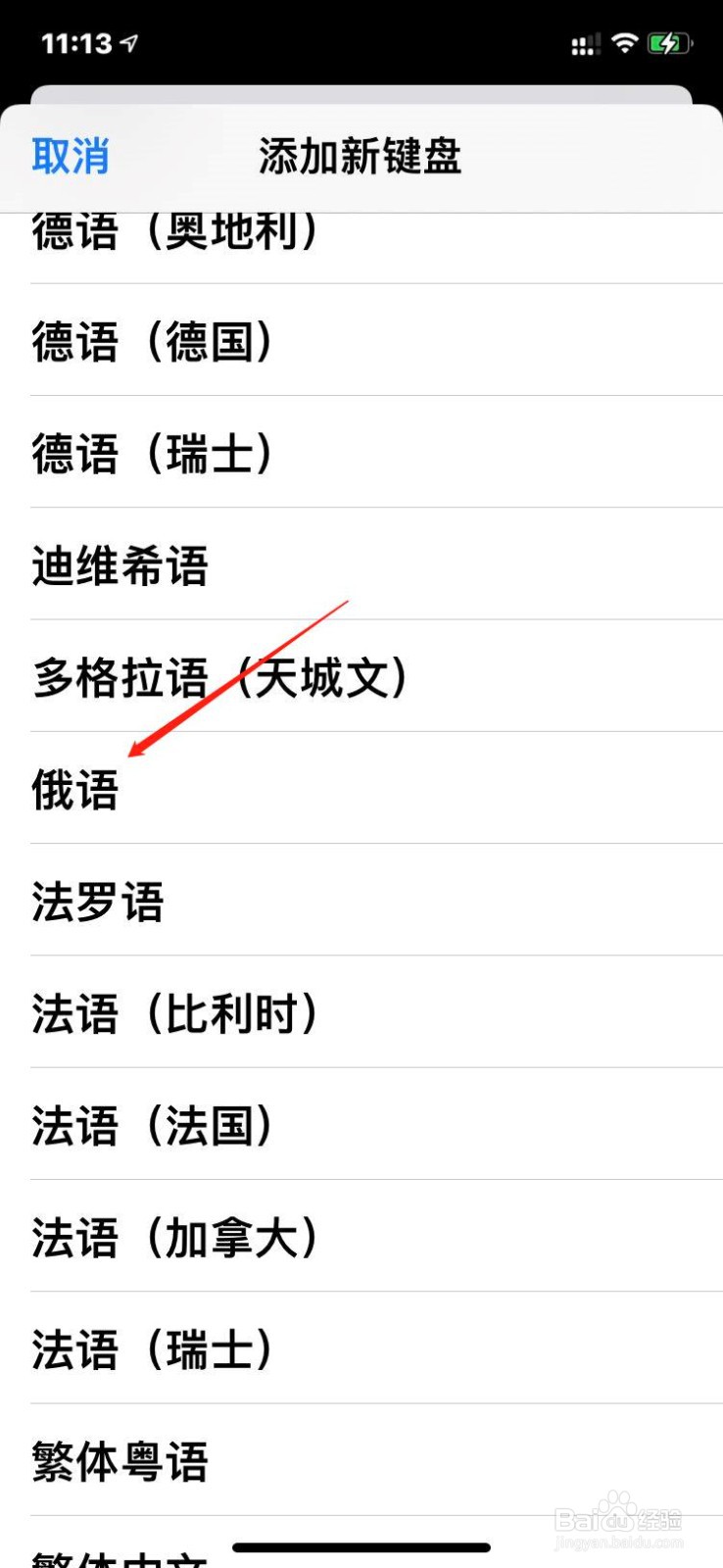 苹果手机如何添加俄语输入法？