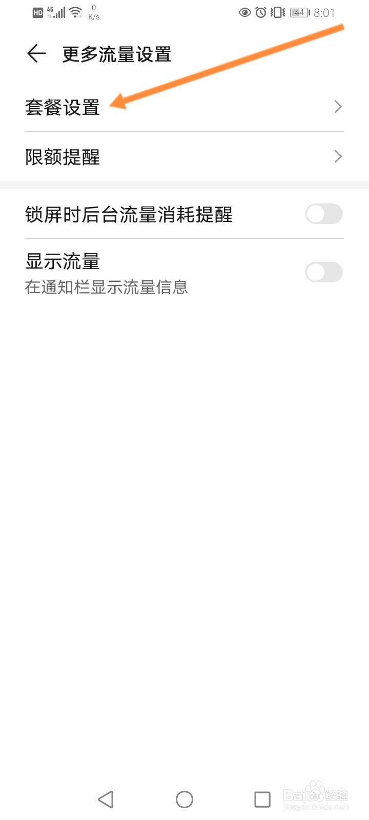 华为手机流量管理怎么设置