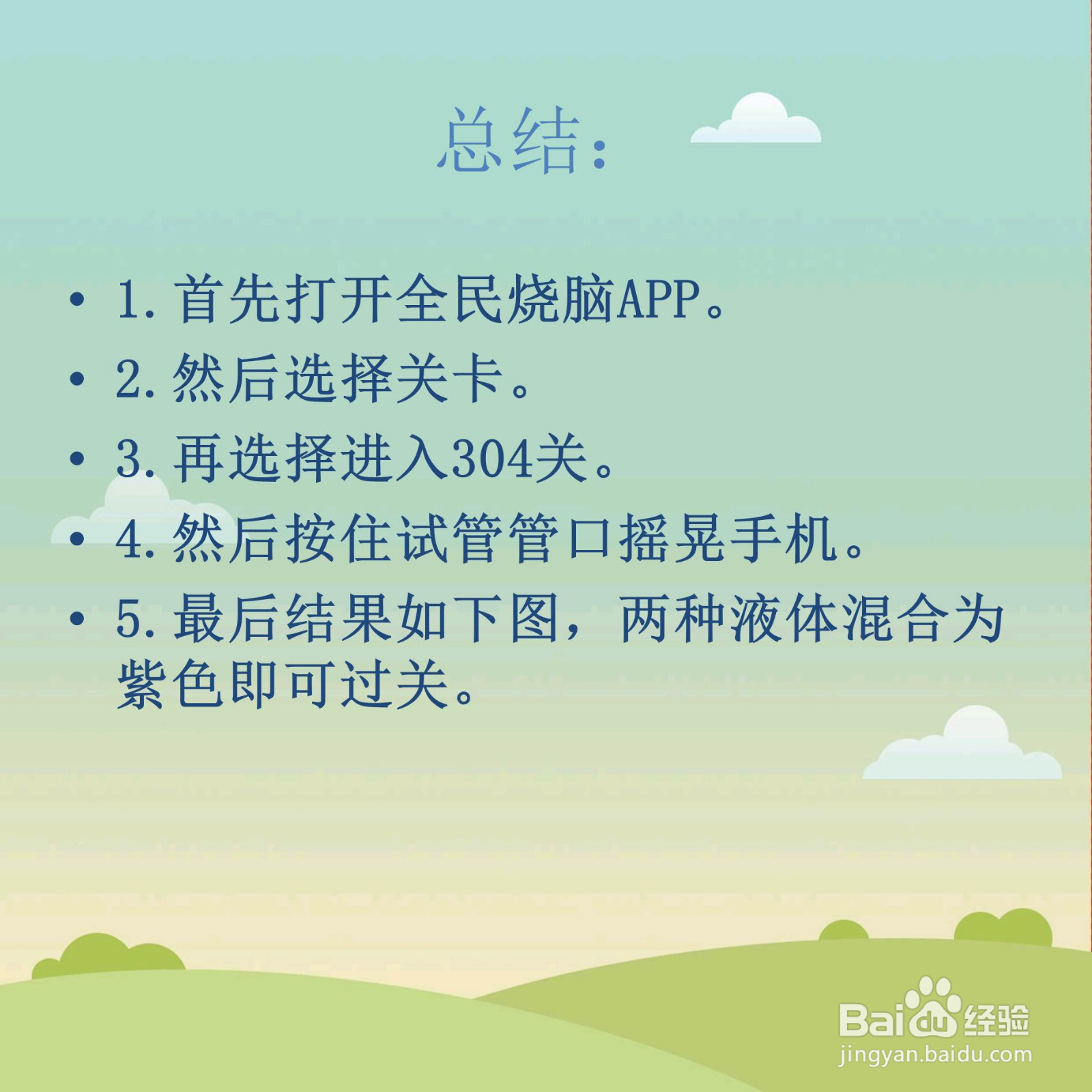 全民烧脑304关试管中两种颜色液体混合怎么过关