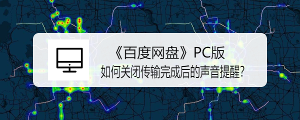 <b>百度网盘PC版如何关闭传输完成后的声音提醒</b>