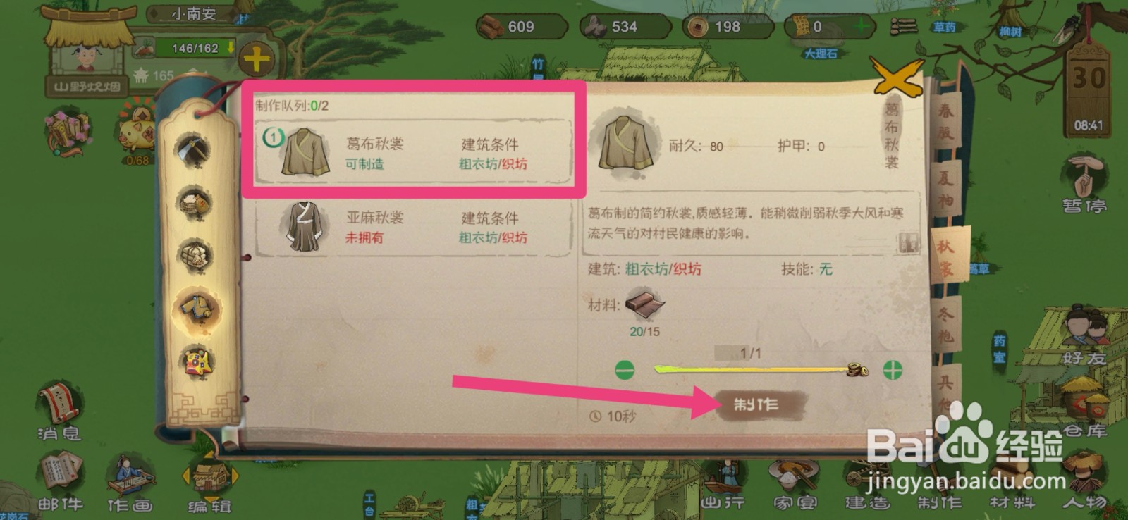 桃源记如何制作葛布秋裳