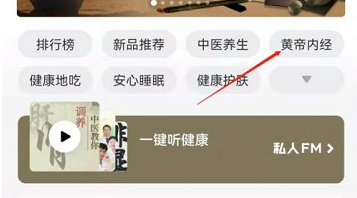 喜马拉雅FM黄帝内经音频在哪