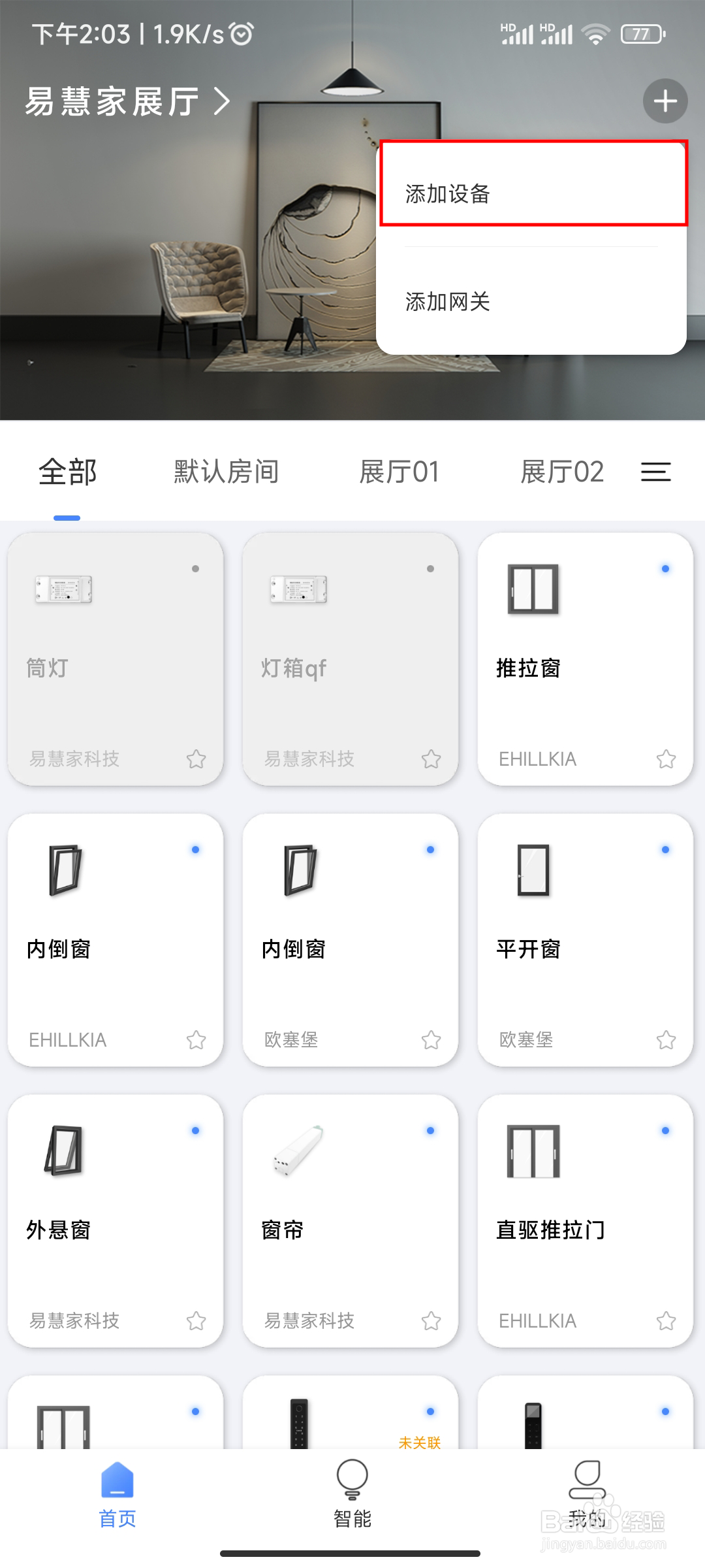 易慧家智能云控入网