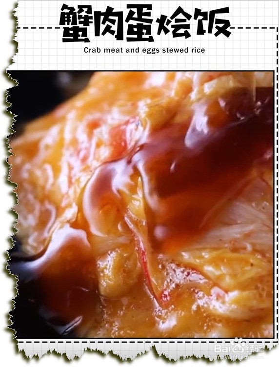 如何做蟹肉蛋烩饭？