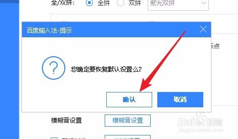 百度输入法怎么样恢复默认设置 如何恢复默认值