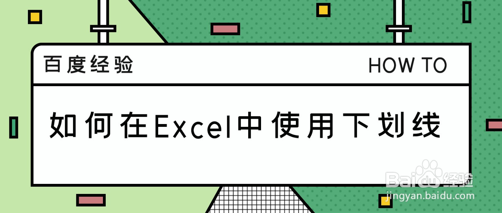 如何在Excel中使用下划线