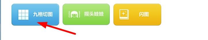 美图秀秀怎么制作九宫图