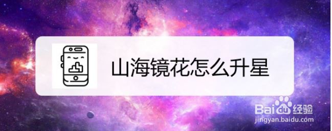 山海镜花怎么升星