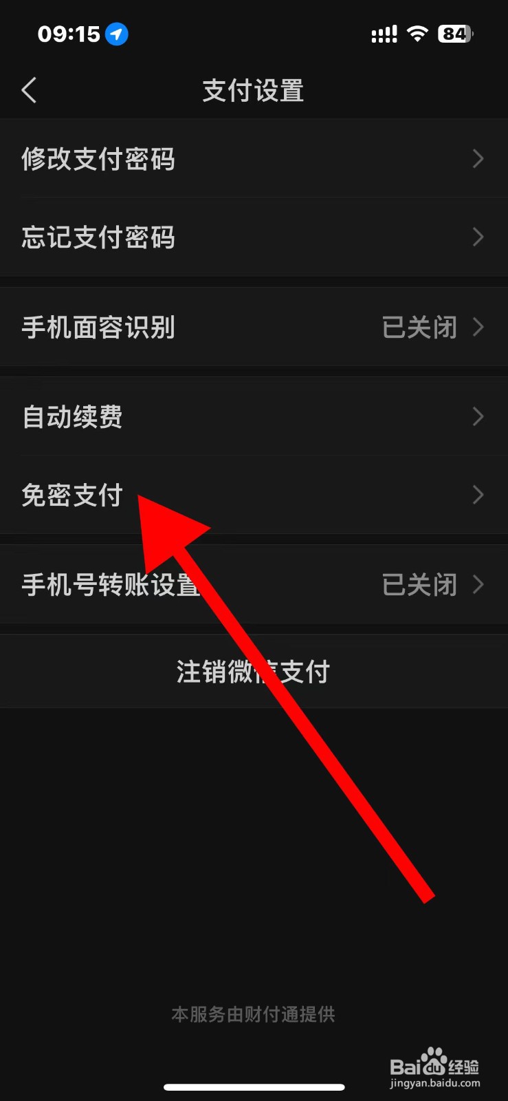 微信免密支付如何关闭