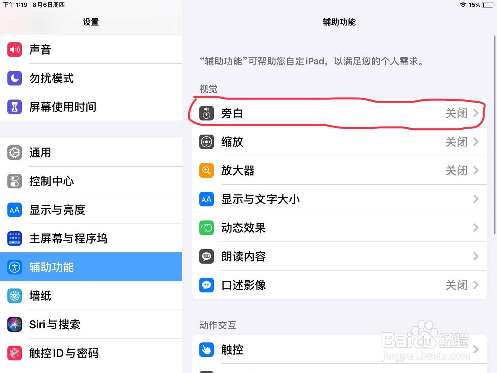 iPad怎么在旁白设置已激活项目的预览