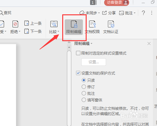 文档如何设置限制编辑