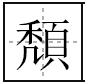 颓废的繁体字怎么写