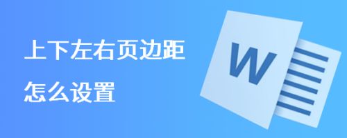 上下左右页边距怎么设置