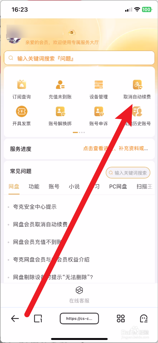 夸克怎么关闭会员续费