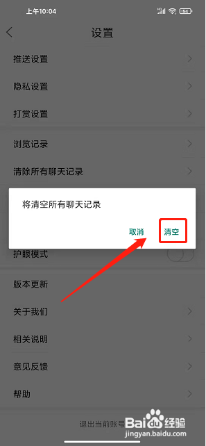 茸城论坛app怎样清空所有聊天记录?