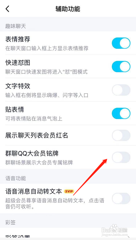 QQ如何关闭群聊QQ大会员铭牌