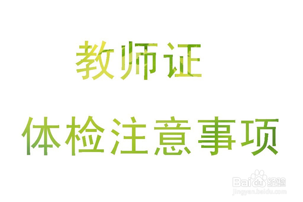 <b>教师资格证体检时的注意事项</b>