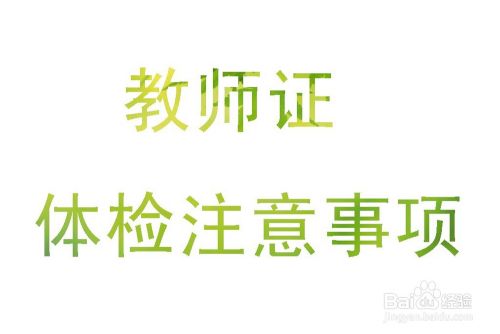 教师资格证体检时的注意事项