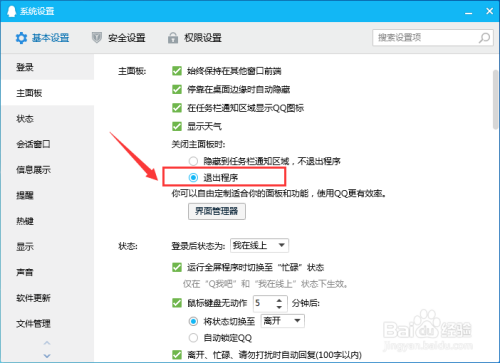 如何设置腾讯QQ关闭主面板时直接退出程序