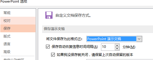 PPT如何设置自动保存类型?