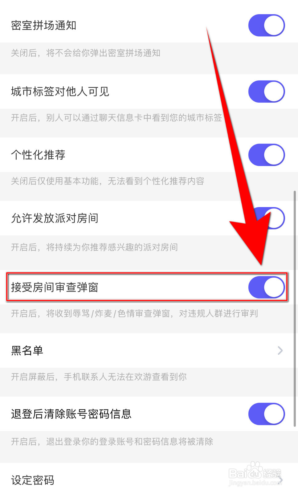 怎样停用欢游接受房间审查弹窗