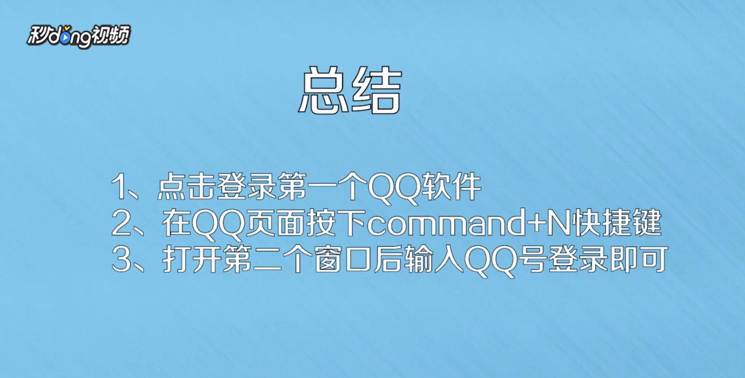 苹果电脑怎么登录两个或多个QQ？