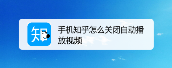 手机知乎怎么关闭自动播放视频
