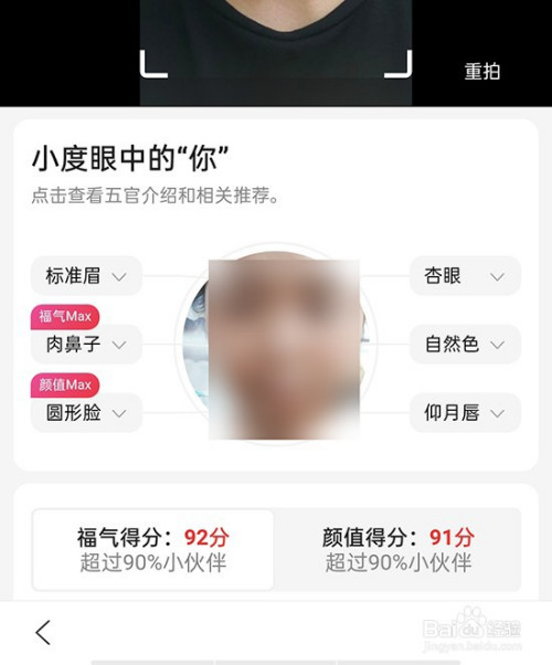 如何利用百度app测五官