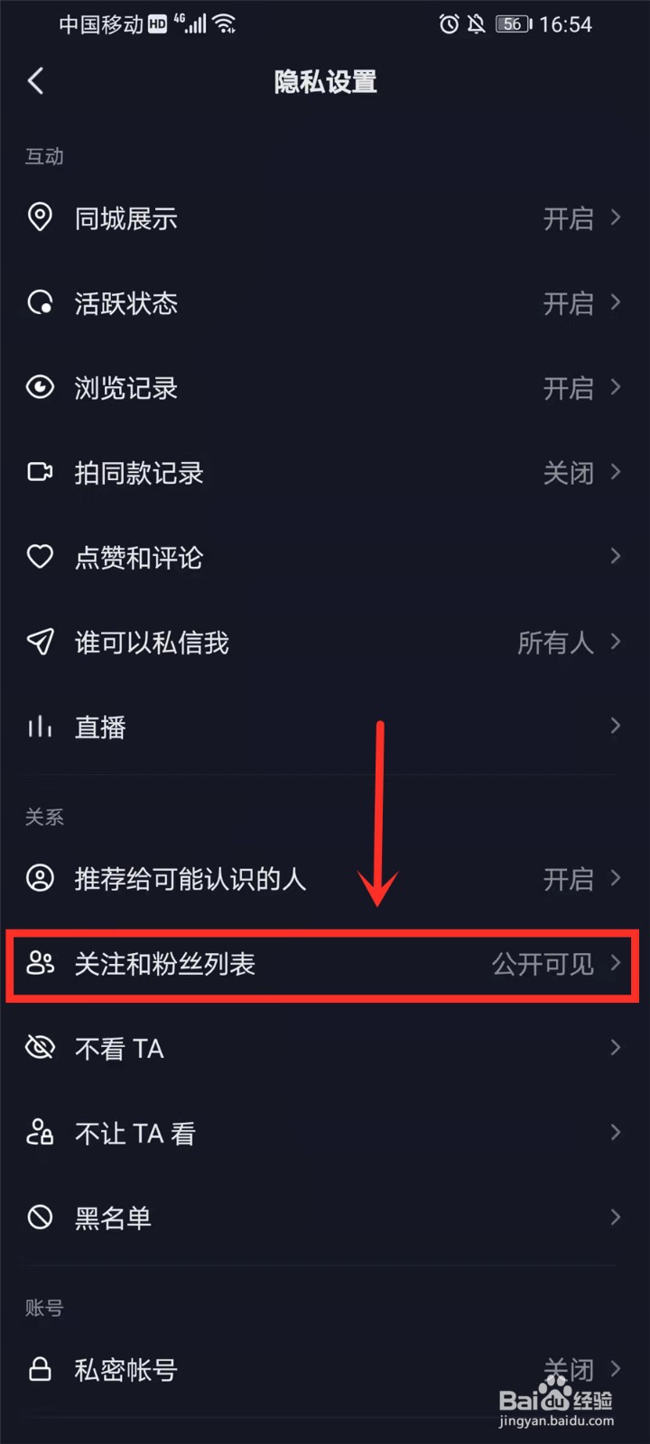 抖音如何设置关注人仅自己可见