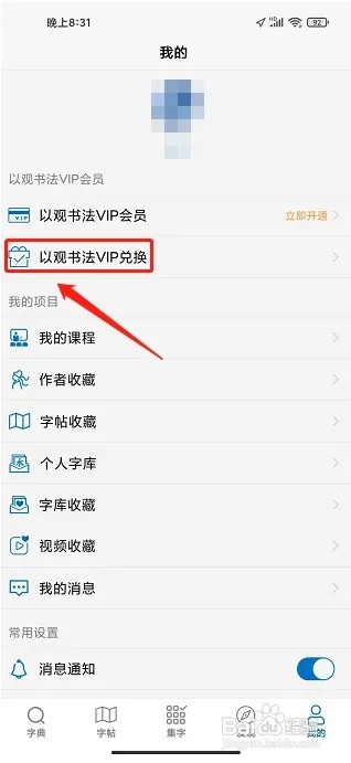 以观书法APP怎么兑换VIP