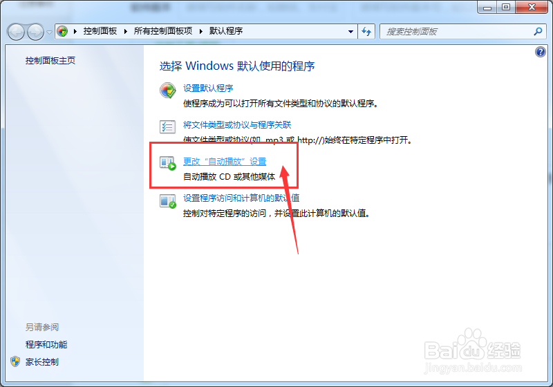 电脑中如何去更改自动播放设置