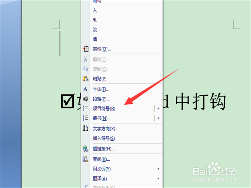 如何在word中打钩 word中如何打勾