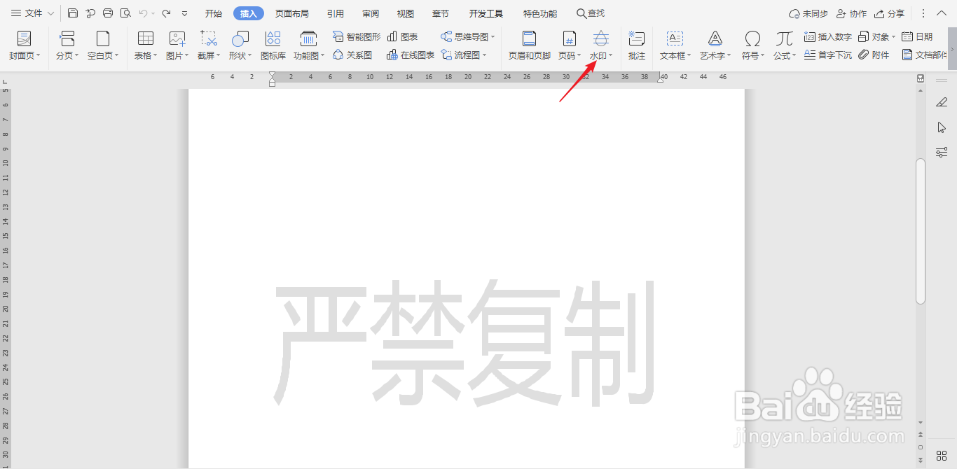 wps文档中怎样删除原有的水印