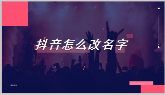 很多使用抖音的小夥伴想要想要換個帥氣霸氣點的名字卻不知道怎麼更改