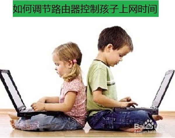 <b>如何修改无线路由密码以控制孩子上网时间</b>