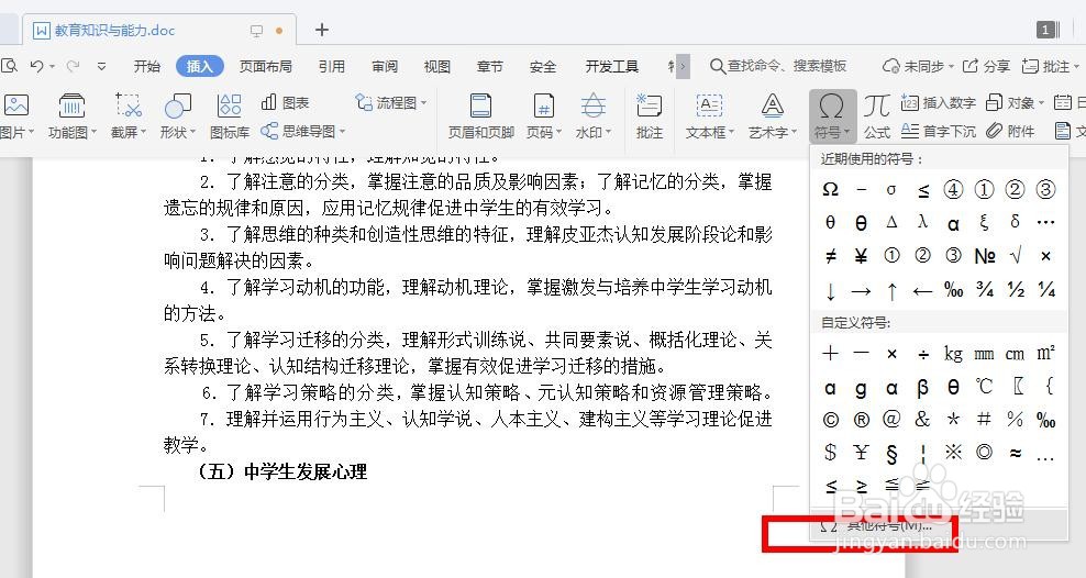 怎么在WPS文档中加入特殊符号?