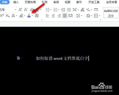 如何取消word文档黑底白字